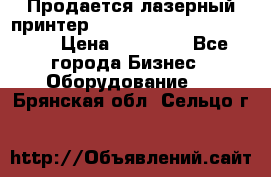 Продается лазерный принтер HP Color Laser Jet 3600. › Цена ­ 16 000 - Все города Бизнес » Оборудование   . Брянская обл.,Сельцо г.